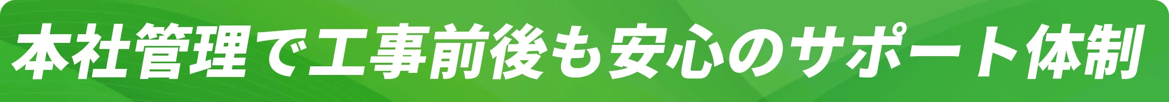 安心のサポート体制