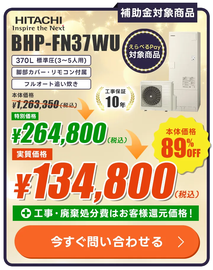 日立 BHP-FN37WU