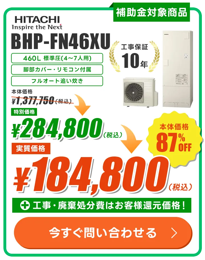 日立 BHP-FN46XU