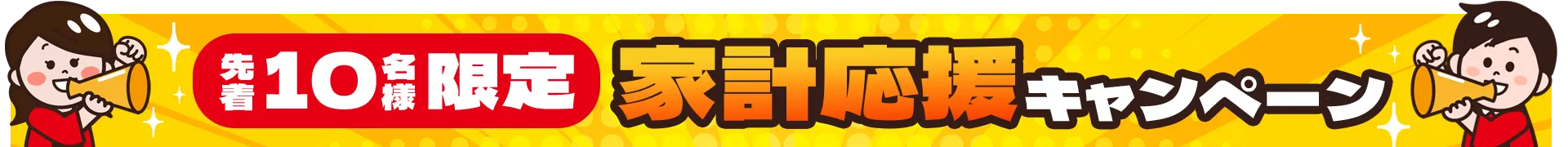 先着10名限定キャンペーン